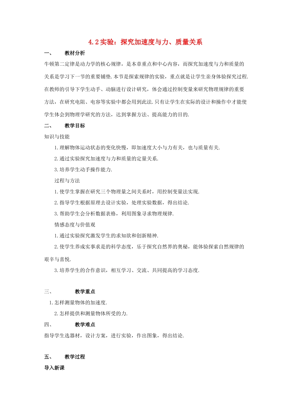 高中物理 第四章第二节4.2实验：探究加速度与力、质量关系教案 新人教版必修1_第1页