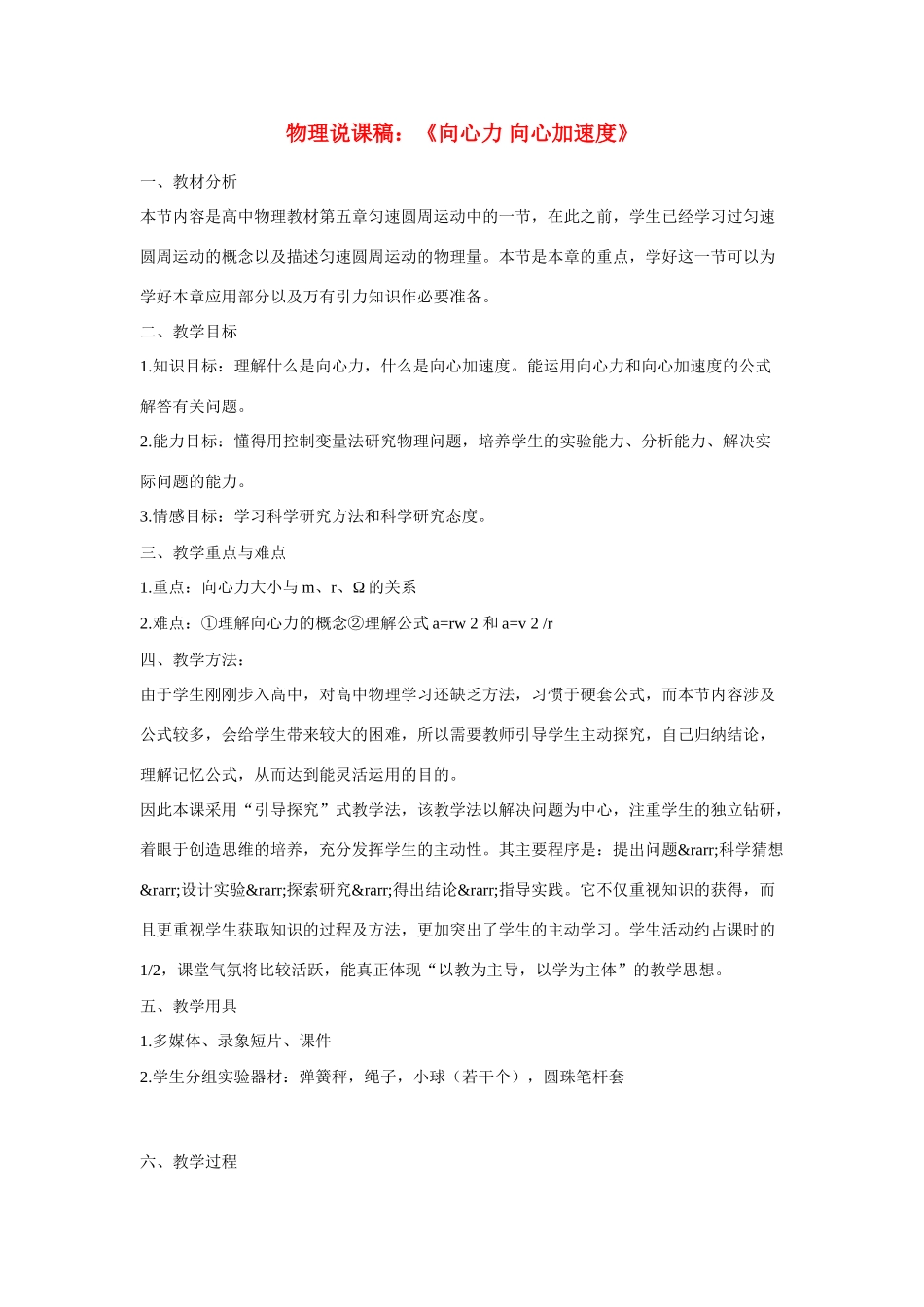 高中物理《向心力 向心加速度》说课稿_第1页