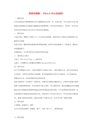 高中物理《向心力 向心加速度》说课稿