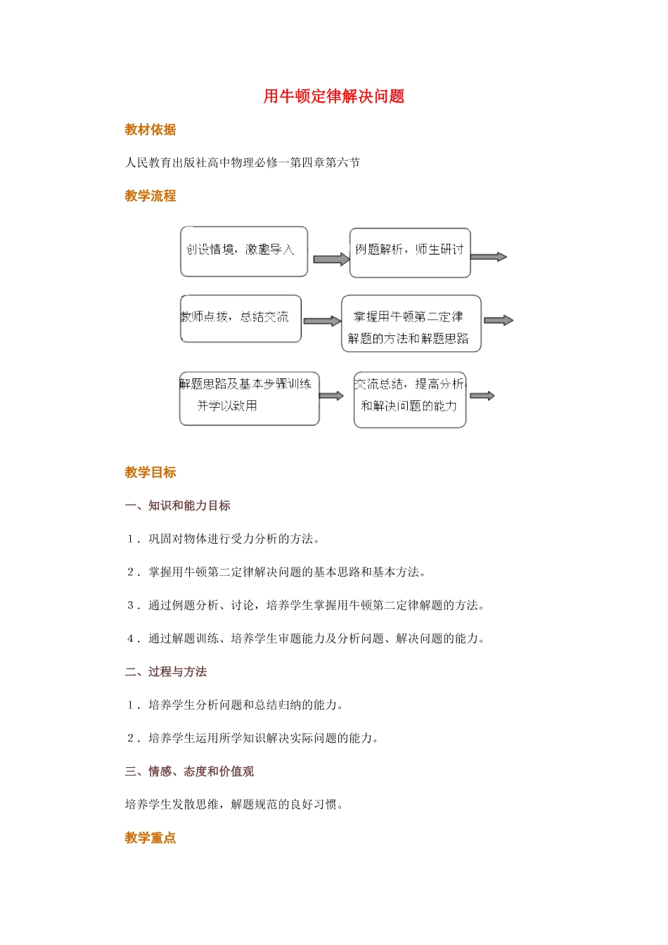 高中物理 第四章第六节用牛顿定律解决问题教案 新人教版必修1_第1页