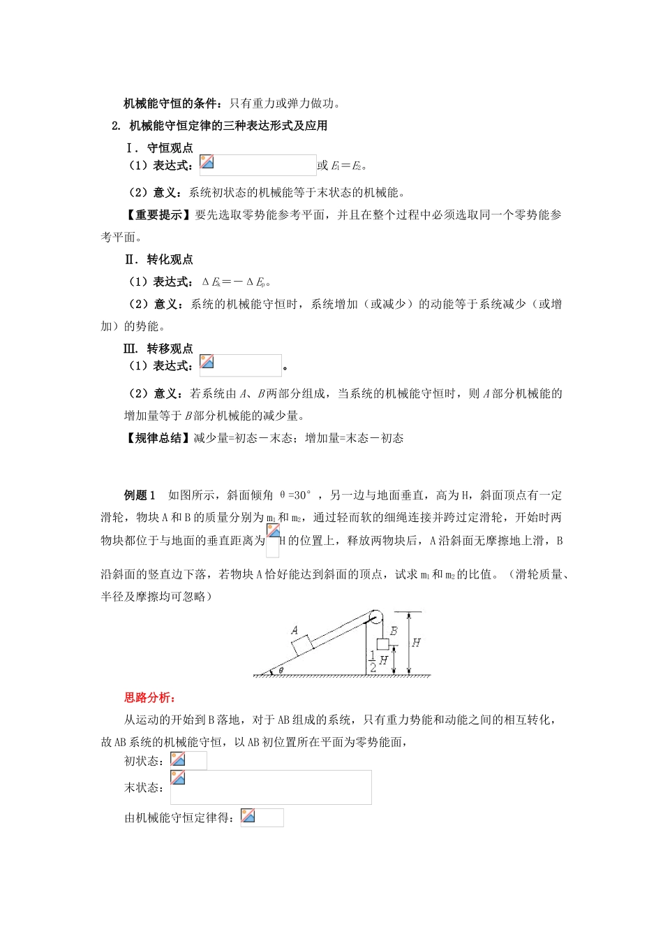 高中物理 第四章 机械能和能源 第5节 机械能守恒定律 1 机械能守恒定律的内容及表达式学案 教科版必修2-教科版高一必修2物理学案_第2页