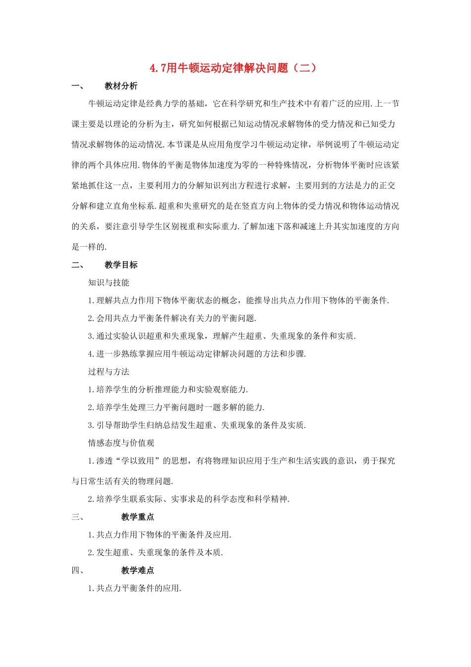 高中物理 第四章第七节4.7用牛顿定律解决问题 二 教案 新人教版必修1 _第1页