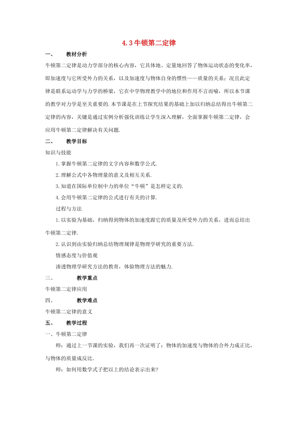 高中物理 第四章第三节4.3牛顿第二定律教案 新人教版必修1_第1页