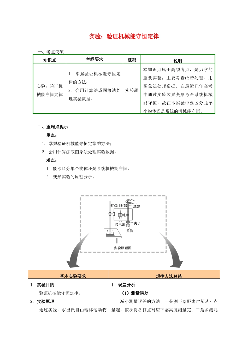 高中物理 第四章 机械能和能源 第5节 机械能守恒定律 4 实验：验证机械能守恒定律学案 教科版必修2-教科版高一必修2物理学案_第1页