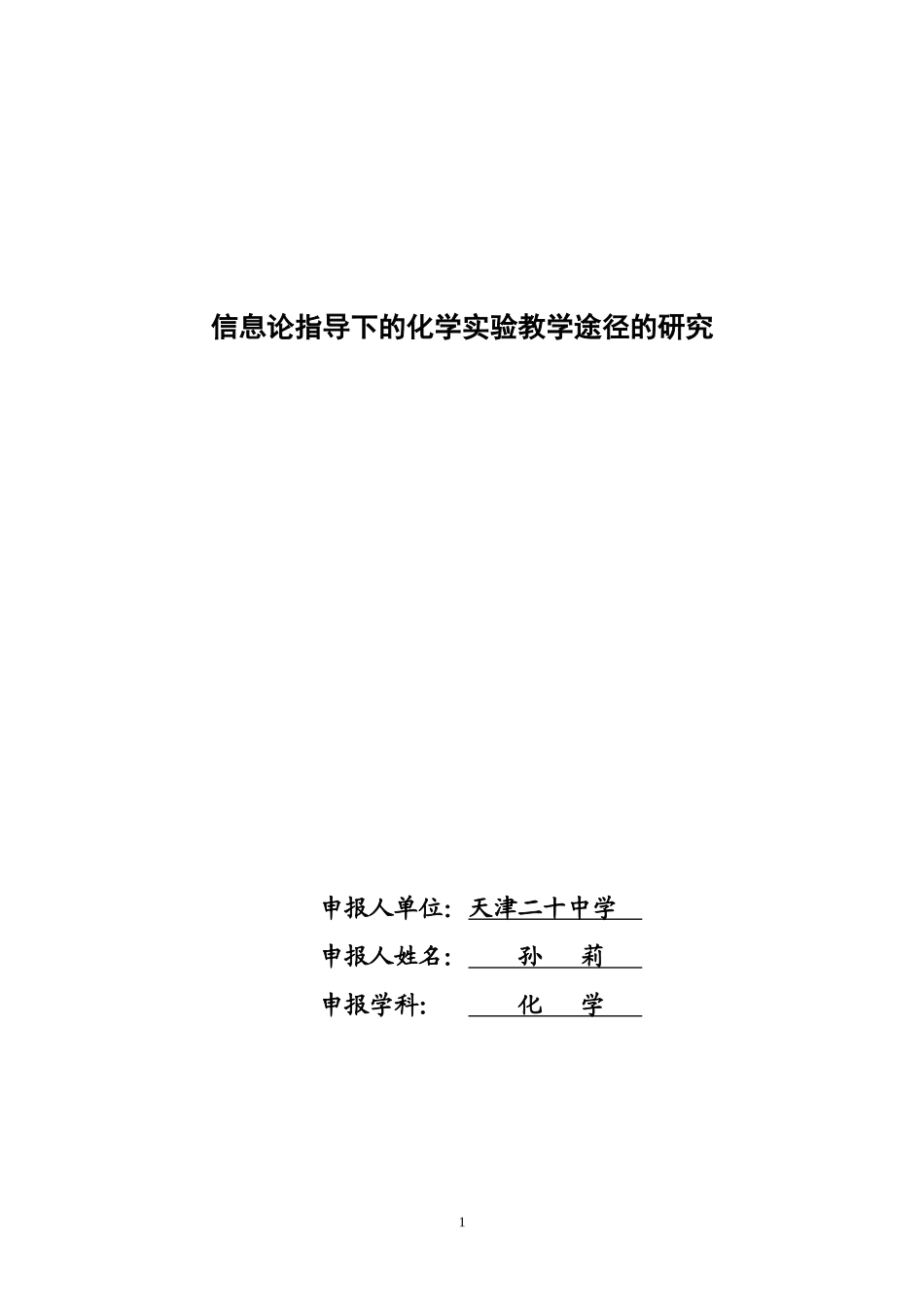高中物理《信息论指导下的化学实验教学途径的研究》_第1页