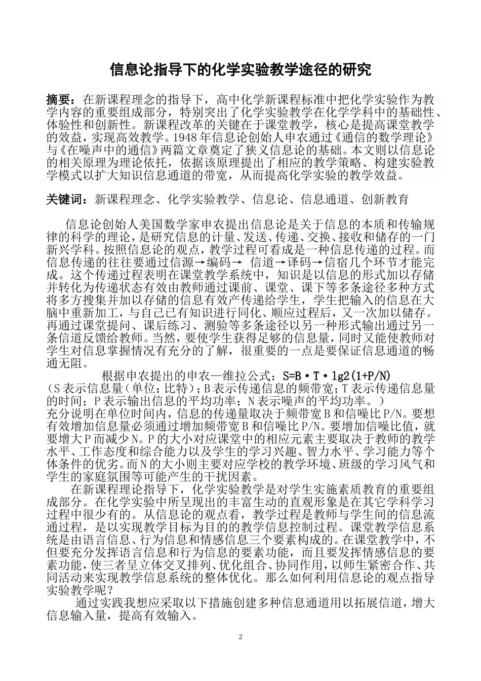 高中物理《信息论指导下的化学实验教学途径的研究》_第2页