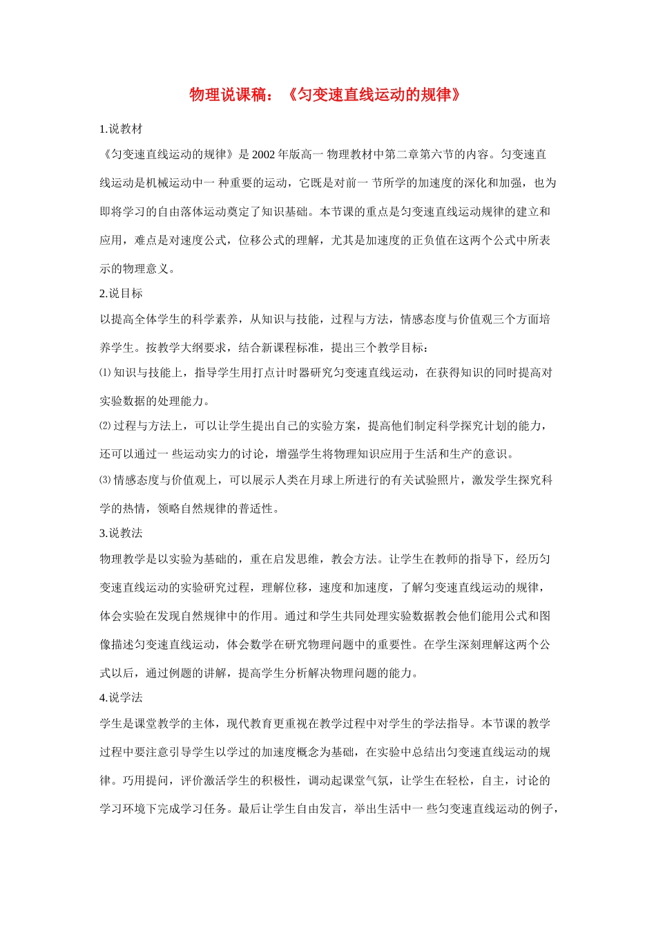 高中物理《匀变速直线运动的规律》说课稿_第1页