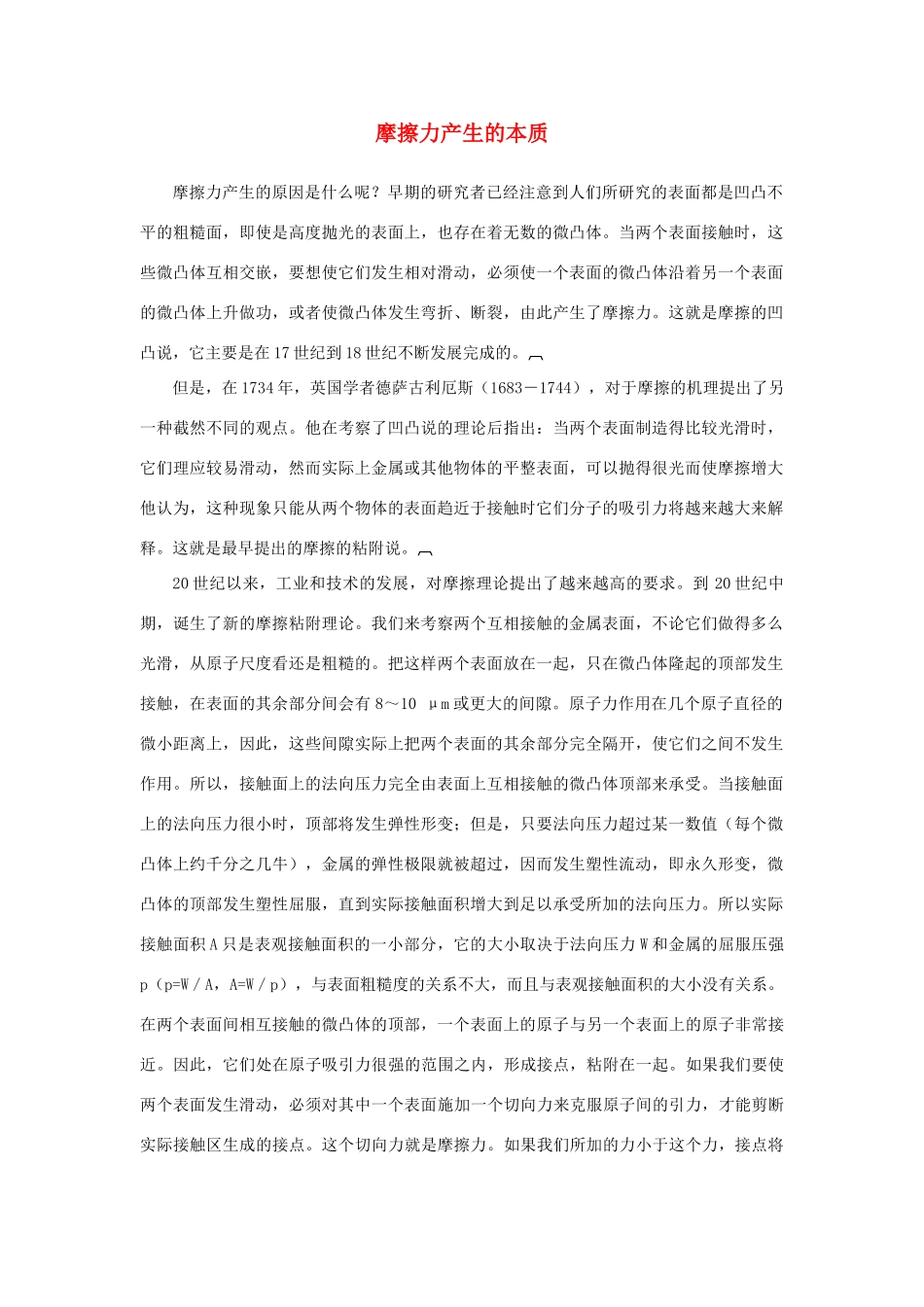 高中物理《摩擦力-产生的本质》文字素材 教科版必修1_第1页