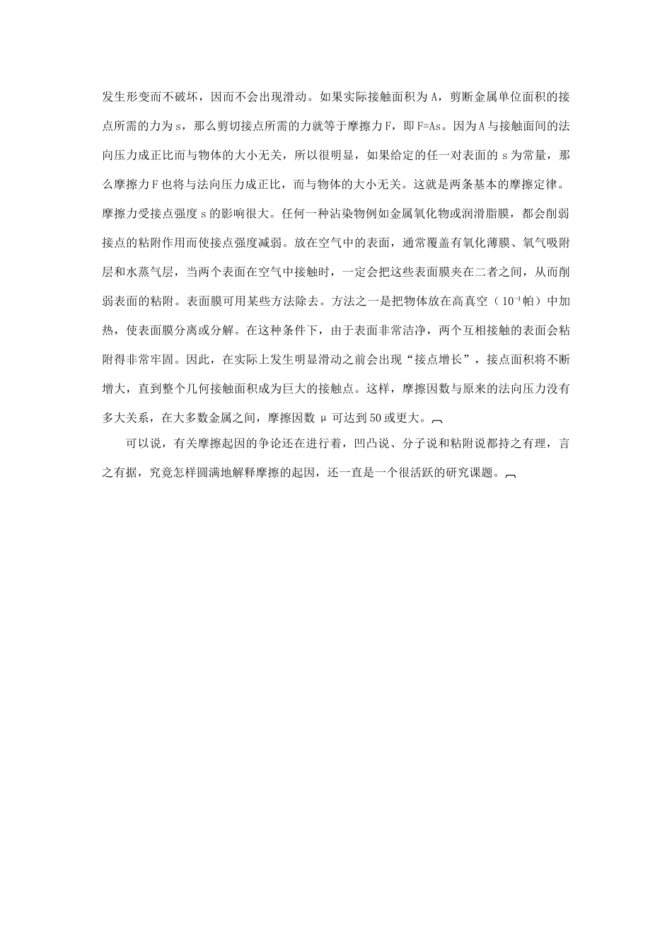 高中物理《摩擦力-产生的本质》文字素材 教科版必修1_第2页