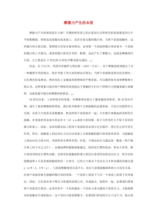 高中物理《摩擦力-产生的本质》文字素材 教科版必修1