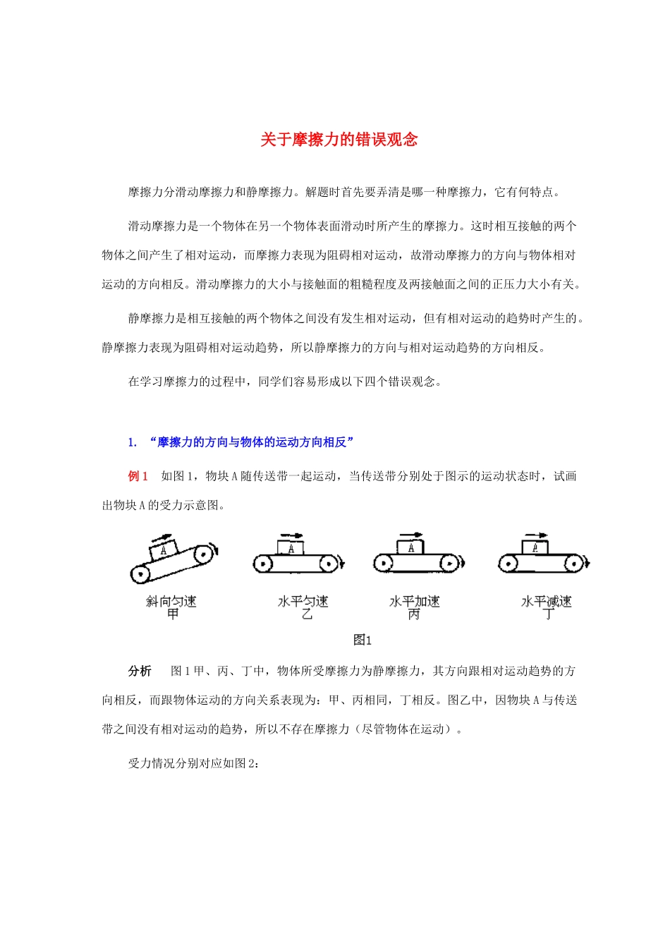 高中物理《摩擦力-关于摩擦力的错误观念》文字素材 教科版必修1_第1页