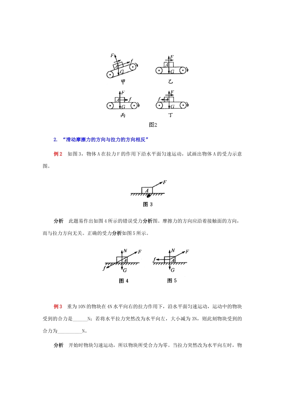 高中物理《摩擦力-关于摩擦力的错误观念》文字素材 教科版必修1_第2页
