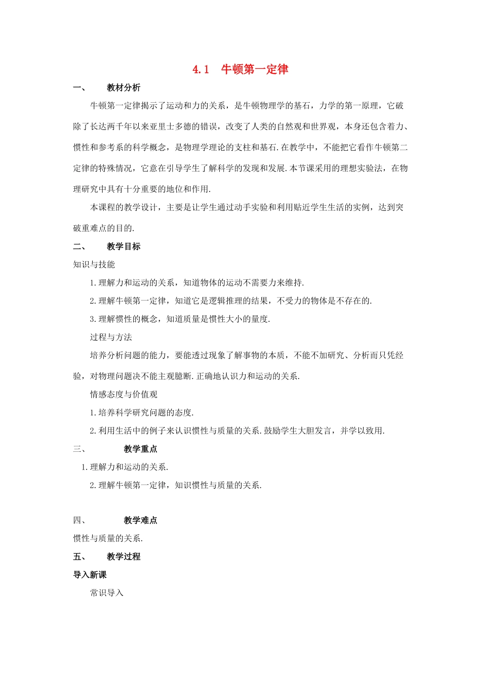高中物理 第四章第一节4.1牛顿第一定律教案 新人教版必修1_第1页