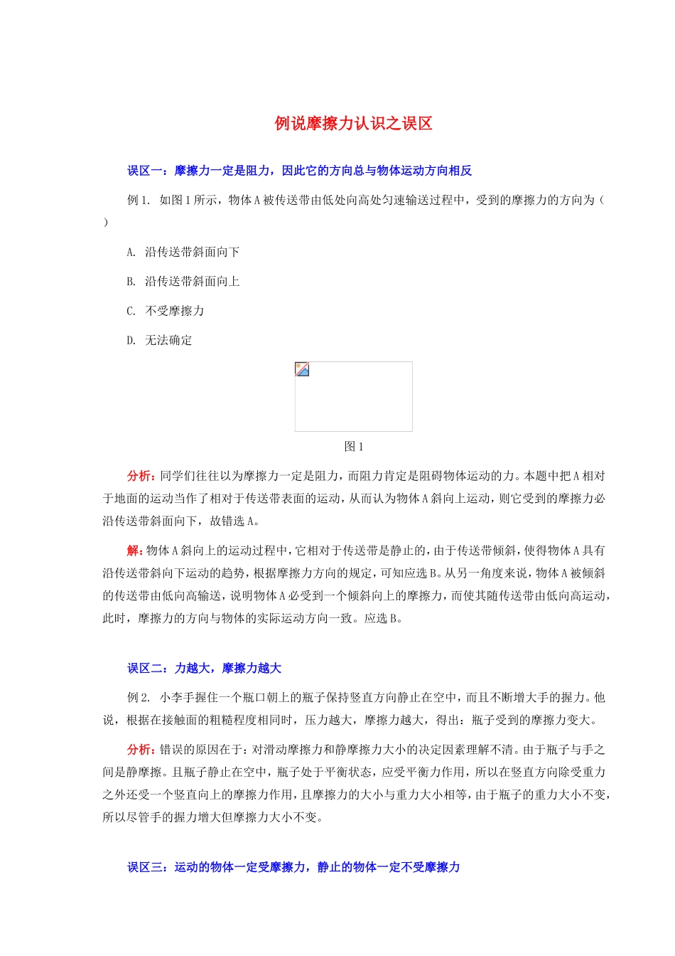 高中物理《摩擦力-例说摩擦力认识之误区》文字素材 教科版必修1_第1页