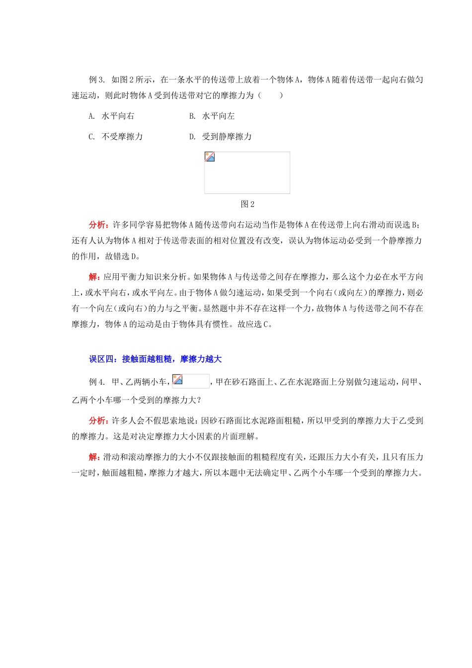 高中物理《摩擦力-例说摩擦力认识之误区》文字素材 教科版必修1_第2页