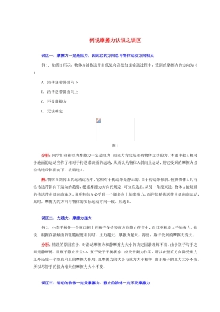 高中物理《摩擦力-例说摩擦力认识之误区》文字素材 教科版必修1