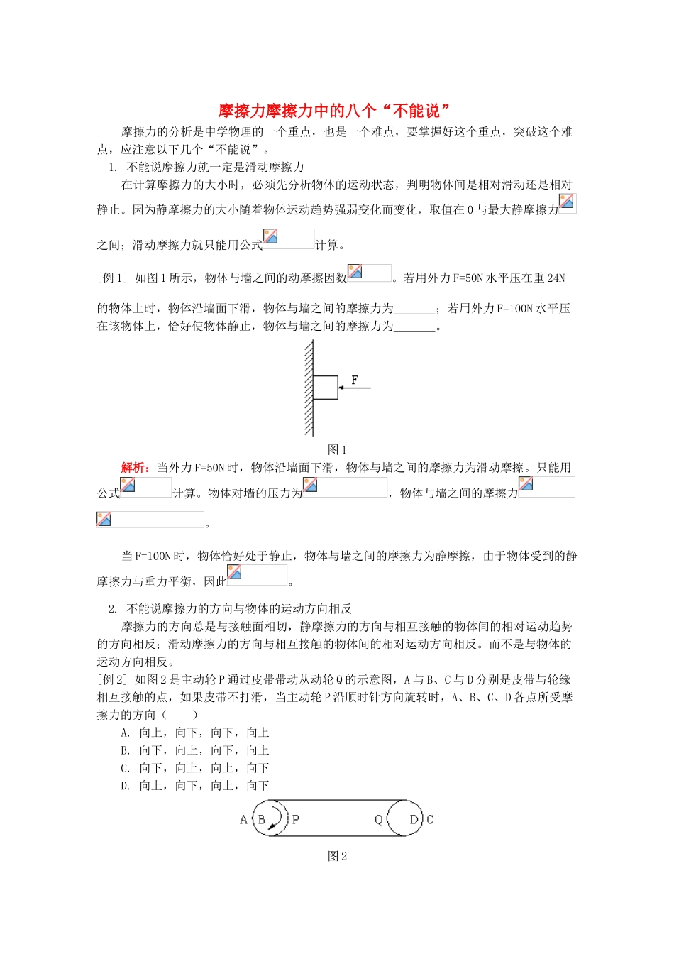 高中物理《摩擦力-摩擦力中的八个“不能说”》文字素材 教科版必修1_第1页