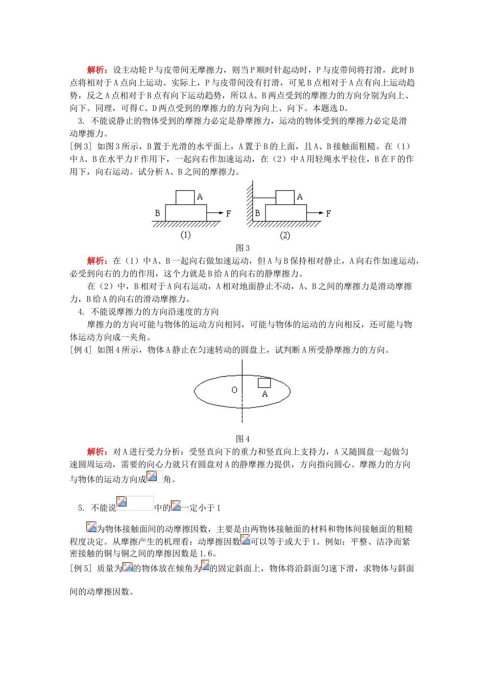 高中物理《摩擦力-摩擦力中的八个“不能说”》文字素材 教科版必修1_第2页