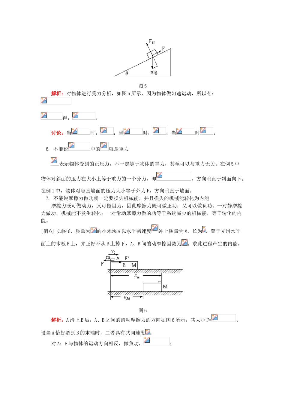高中物理《摩擦力-摩擦力中的八个“不能说”》文字素材 教科版必修1_第3页