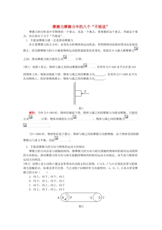 高中物理《摩擦力-摩擦力中的八个“不能说”》文字素材 教科版必修1