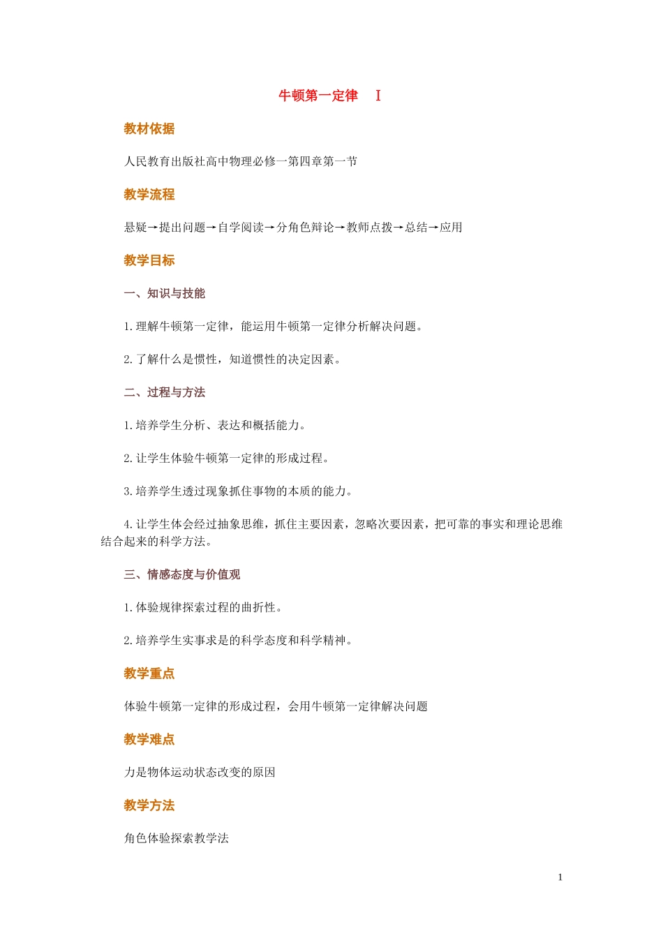 高中物理 第四章第一节牛顿第一定律教案 新人教版必修1_第1页
