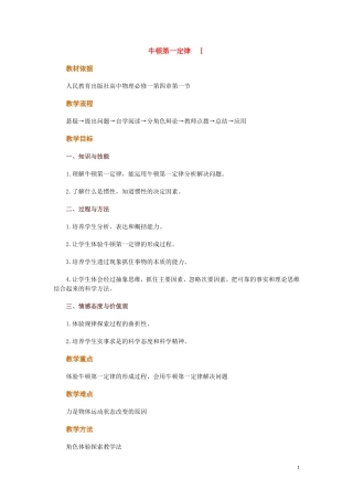 高中物理 第四章第一节牛顿第一定律教案 新人教版必修1