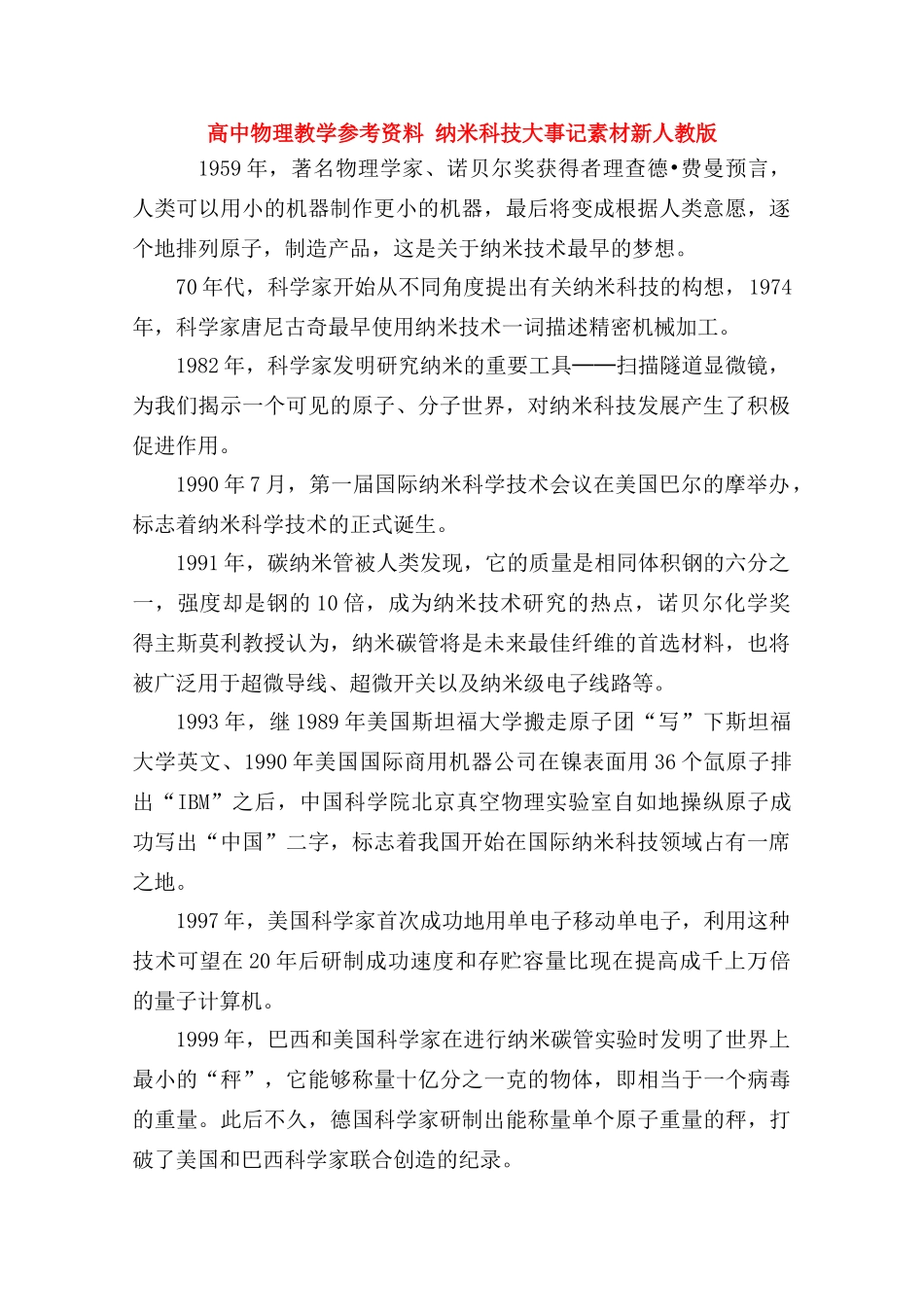 高中物理《纳米科技大事记》素材 新人教版_第1页