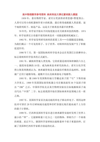 高中物理《纳米科技大事记》素材 新人教版