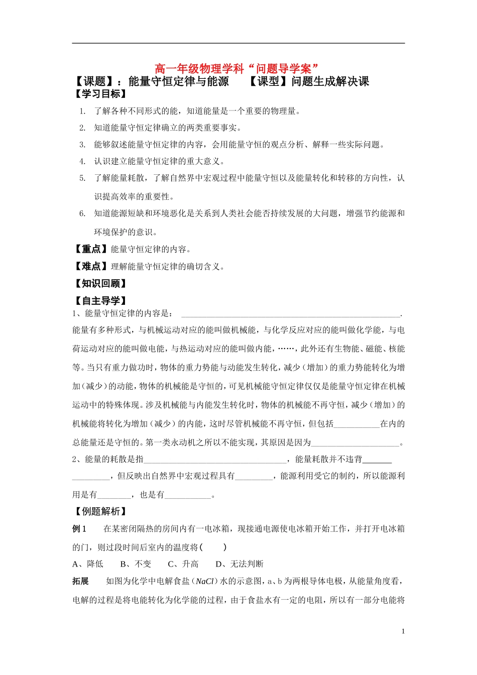 高中物理《能量守恒定律与能源》导学案 新人教版必修2_第1页