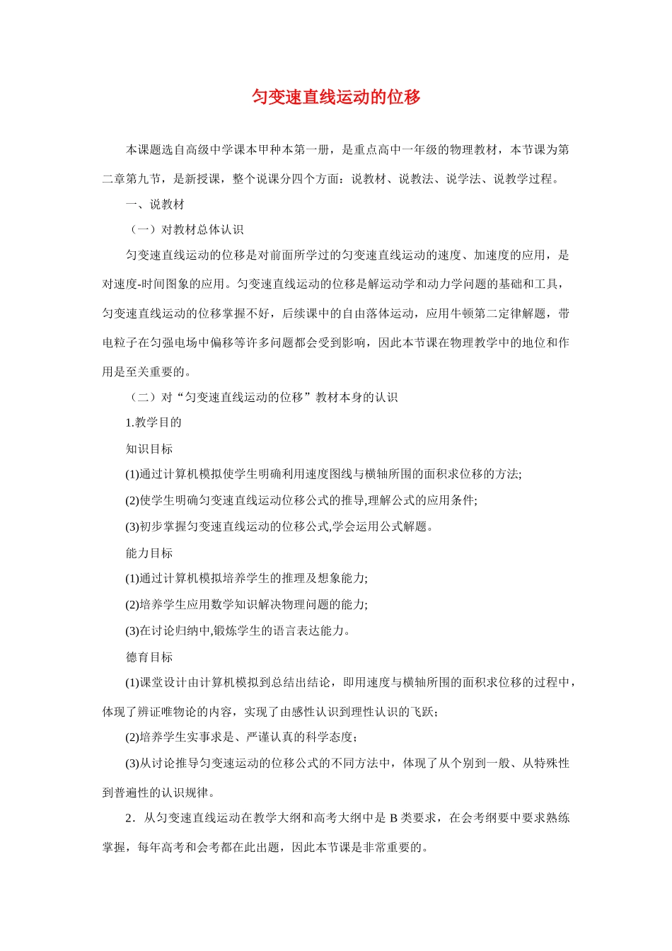 高中物理《匀变速直线运动的位移》说课稿_第1页