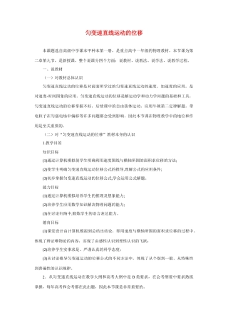 高中物理《匀变速直线运动的位移》说课稿