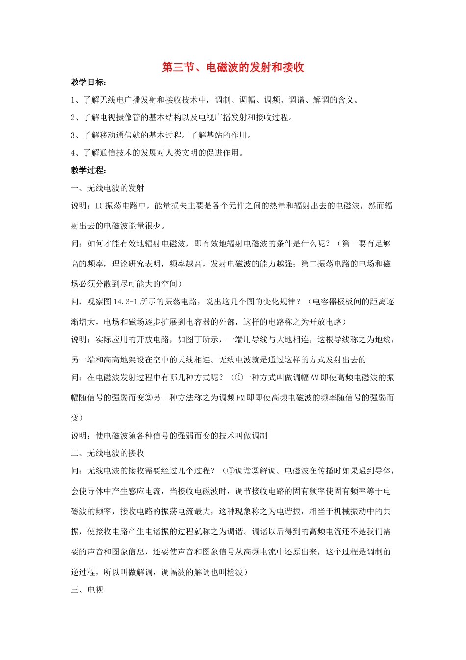 高中物理 第四章电磁波及其应用 第三节、电磁波的发射和接收教案 新人教版选修1-1_第1页