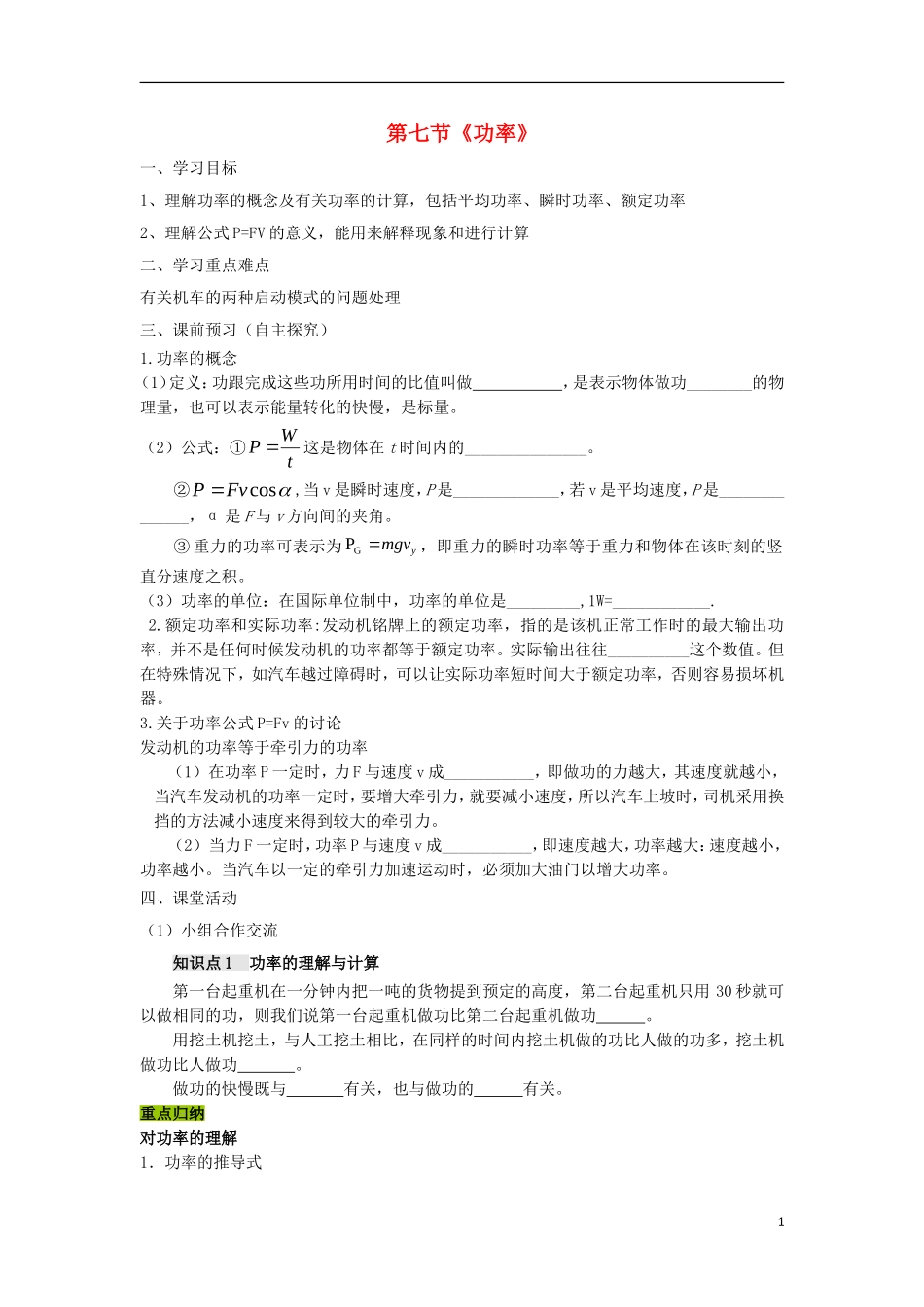 高中物理 第四章 机械能和能源 第7节 功率学案 粤教版必修2-粤教版高一必修2物理学案_第1页