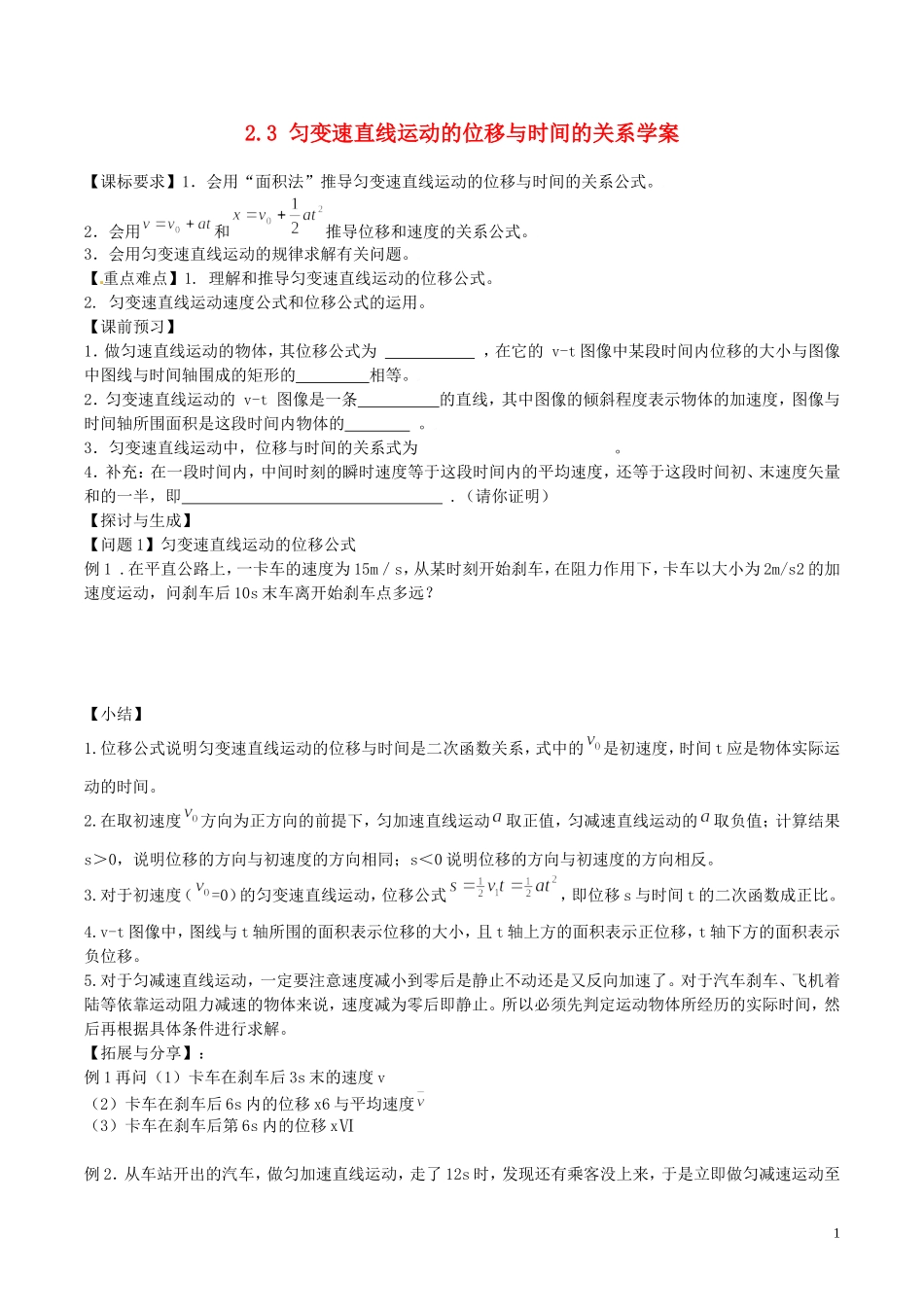 高中物理《匀变速直线运动的位移与时间的关系》学案（无答案）新人教版必修1-新人教版高一必修1物理学案_第1页