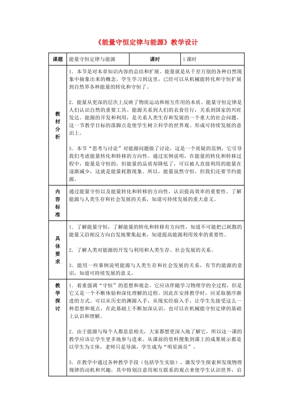 高中物理《能量守恒定律与能源》教案4 新人教版必修2_第1页