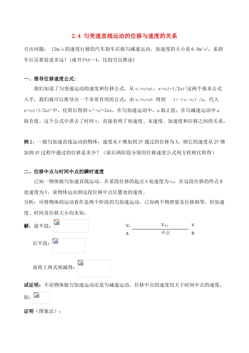 高中物理《匀变速直线运动的位移与速度的关系》文字素材1 新人教版必修1_第1页