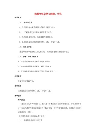 高中物理《能量守恒定律与能源》教案5 新人教版必修2