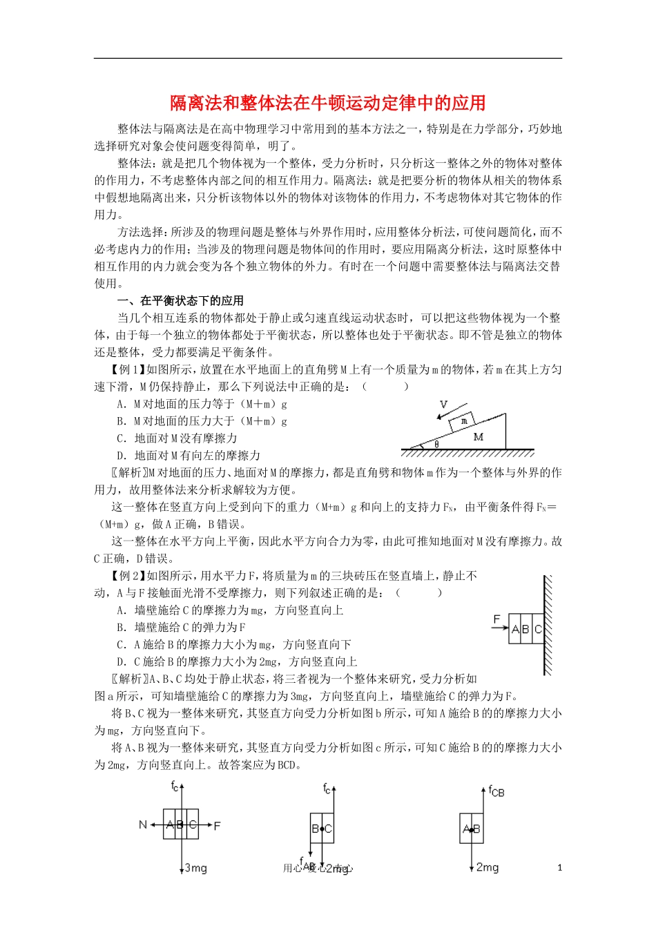高中物理 隔离法和整体法在牛顿运动定律中的应用复习素材 新人教版_第1页