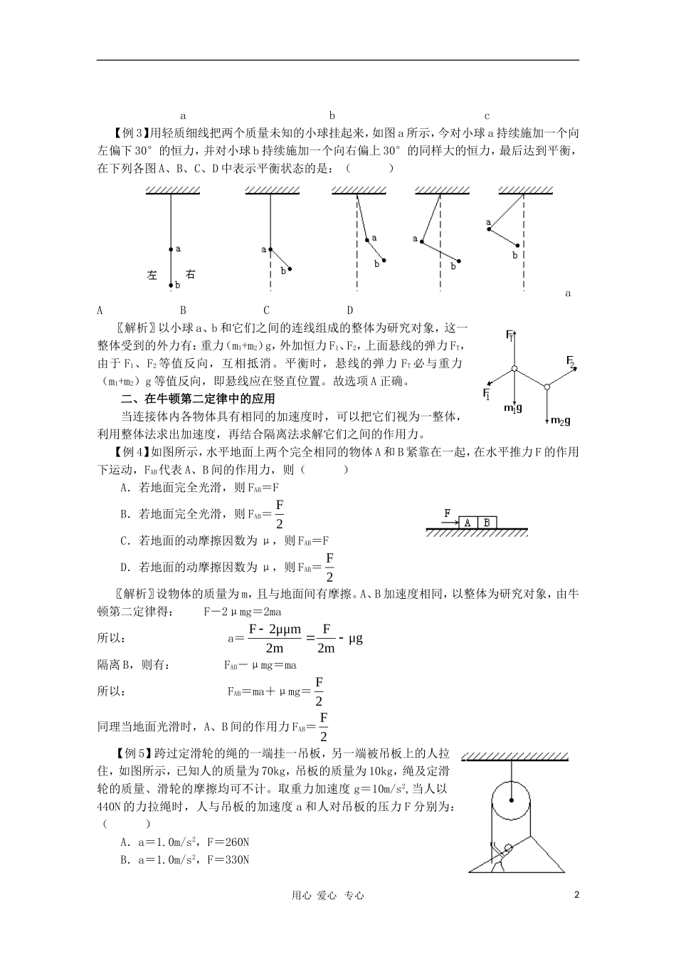 高中物理 隔离法和整体法在牛顿运动定律中的应用复习素材 新人教版_第2页