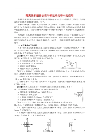 高中物理 隔离法和整体法在牛顿运动定律中的应用复习素材 新人教版
