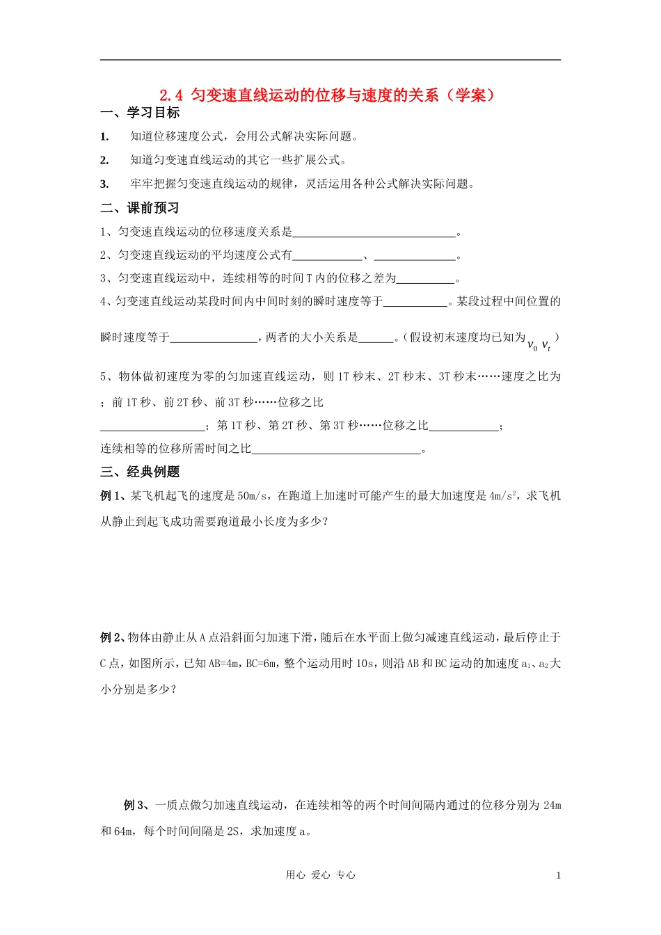 高中物理《匀变速直线运动的位移与速度的关系》学案1 新人教版必修1_第1页