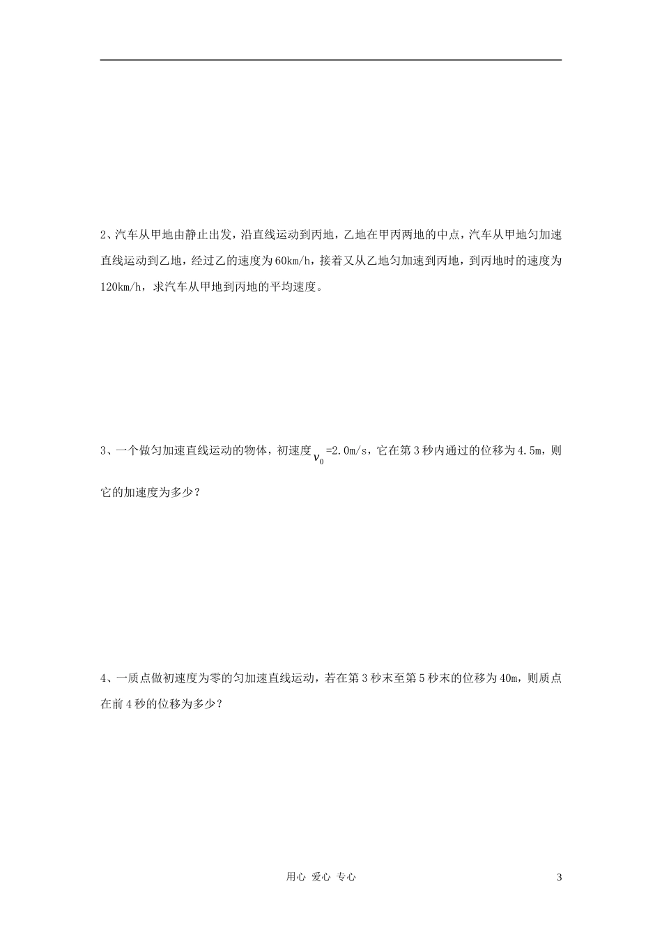 高中物理《匀变速直线运动的位移与速度的关系》学案1 新人教版必修1_第3页