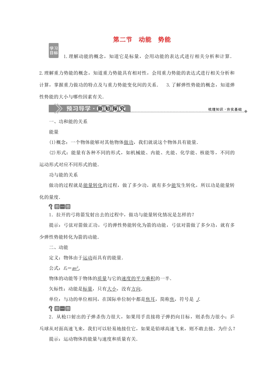 高中物理 第四章 机械能和能源 第二节 动能 势能学案 粤教版必修2-粤教版高中必修2物理学案_第1页