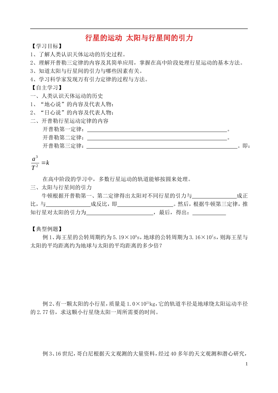 高中物理 行星的运动 太阳与行星间的引力复习学案 新人教版必修2-新人教版高一必修2物理学案_第1页