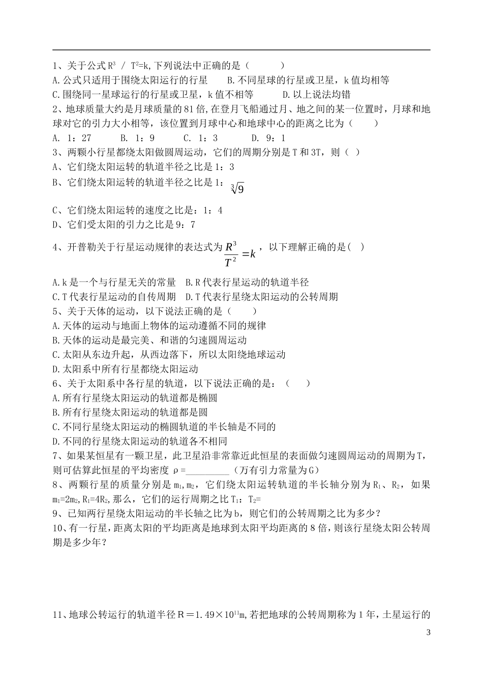 高中物理 行星的运动 太阳与行星间的引力复习学案 新人教版必修2-新人教版高一必修2物理学案_第3页