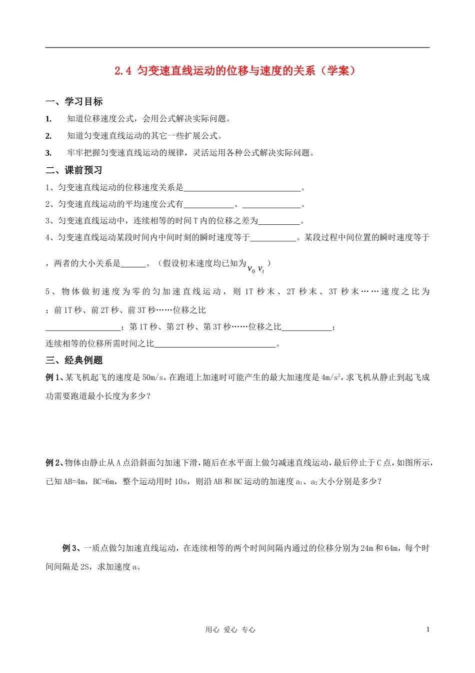 高中物理《匀变速直线运动的位移与速度的关系》学案2 新人教版必修1_第1页