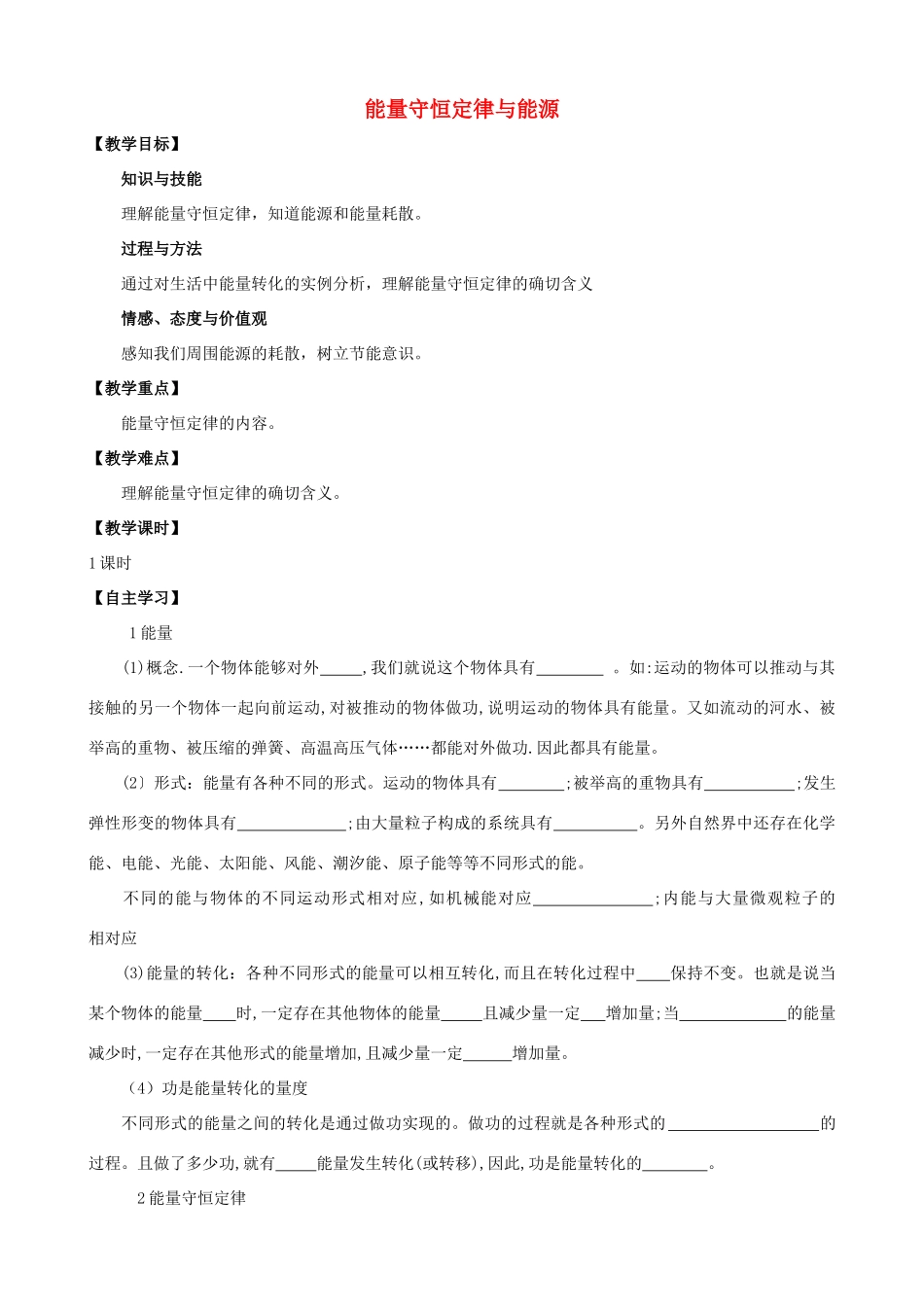 高中物理《能量守恒定律与能源》教案10 新人教版必修2_第1页