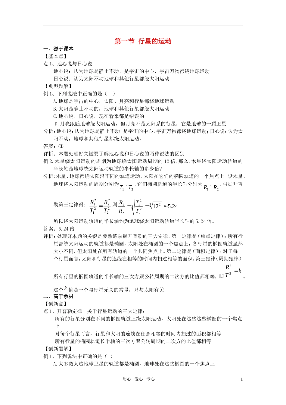 高中物理 行星的运动素材(1) 新人教版必修2_第1页