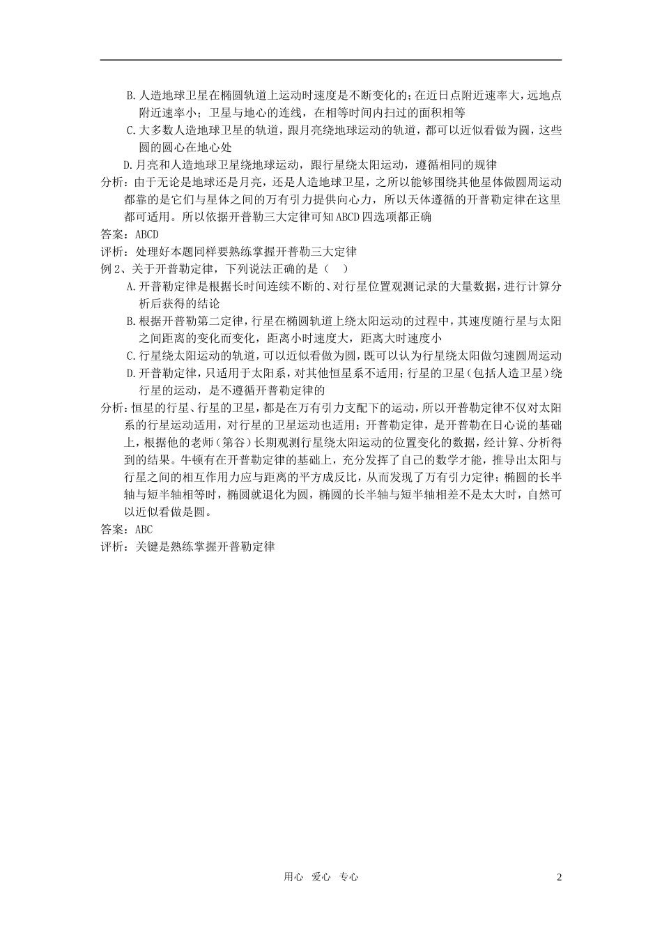 高中物理 行星的运动素材(1) 新人教版必修2_第2页