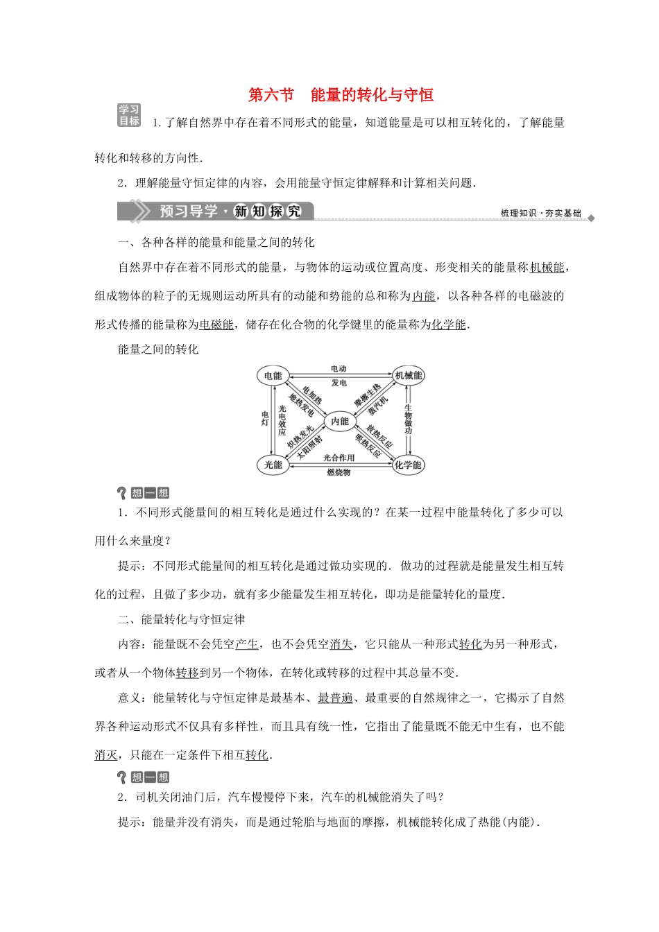 高中物理 第四章 机械能和能源 第六节 能量的转化与守恒学案 粤教版必修2-粤教版高中必修2物理学案_第1页